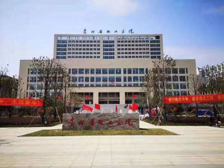 貴州省職工醫(yī)院